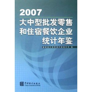 《大中型批發零售和住宿餐飲企業統計年鑒2007》簡評